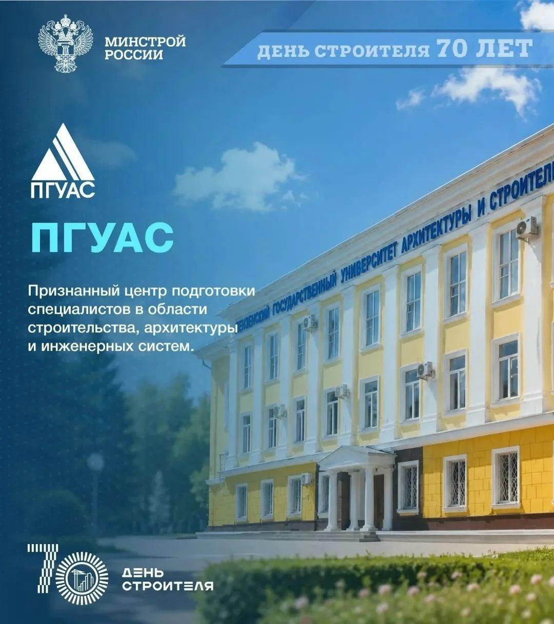 В год юбилея Дня строителя продолжаем рассказывать о людях и профессиях, которые создают города будущего. И начинается этот путь с качественного образования.