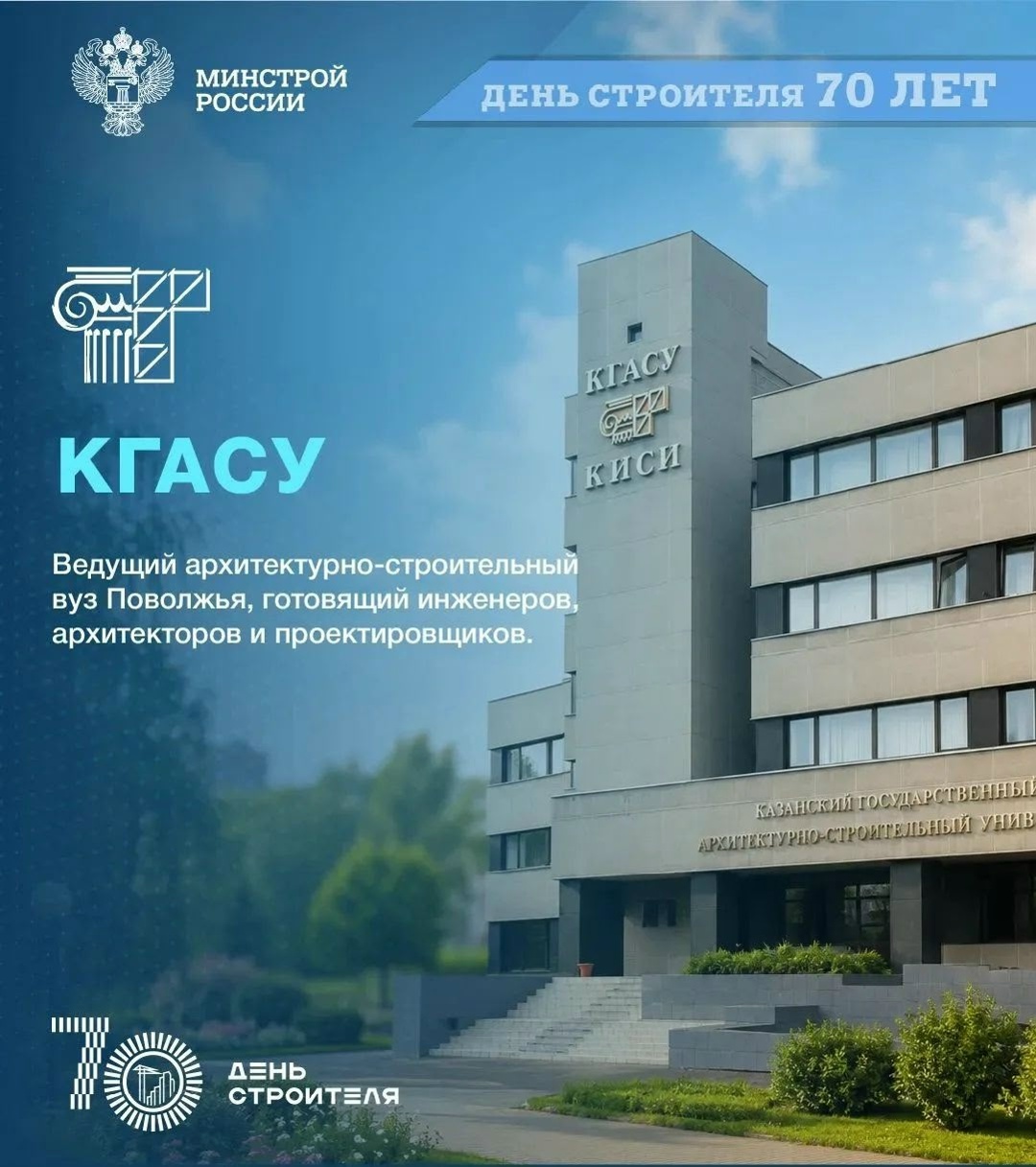 В год юбилея Дня строителя продолжаем рассказывать о людях и профессиях, которые создают города будущего. И начинается этот путь с качественного образования.