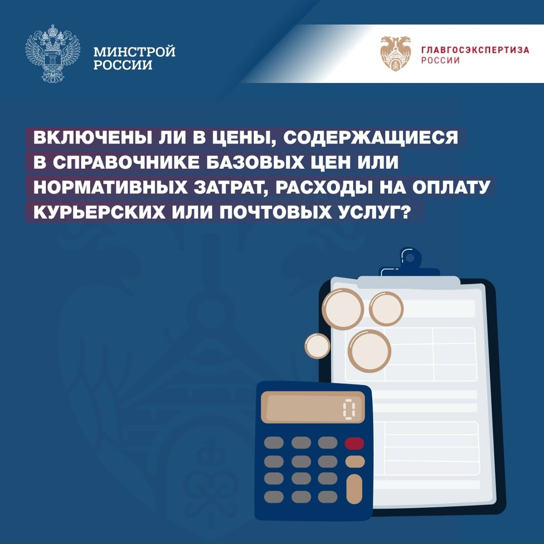 В совместной рубрике «Вопрос-ответ» с Главгосэкспертизой России разбираемся включены ли расходы на оплату курьерских и почтовых услуг в стоимость проектных и…