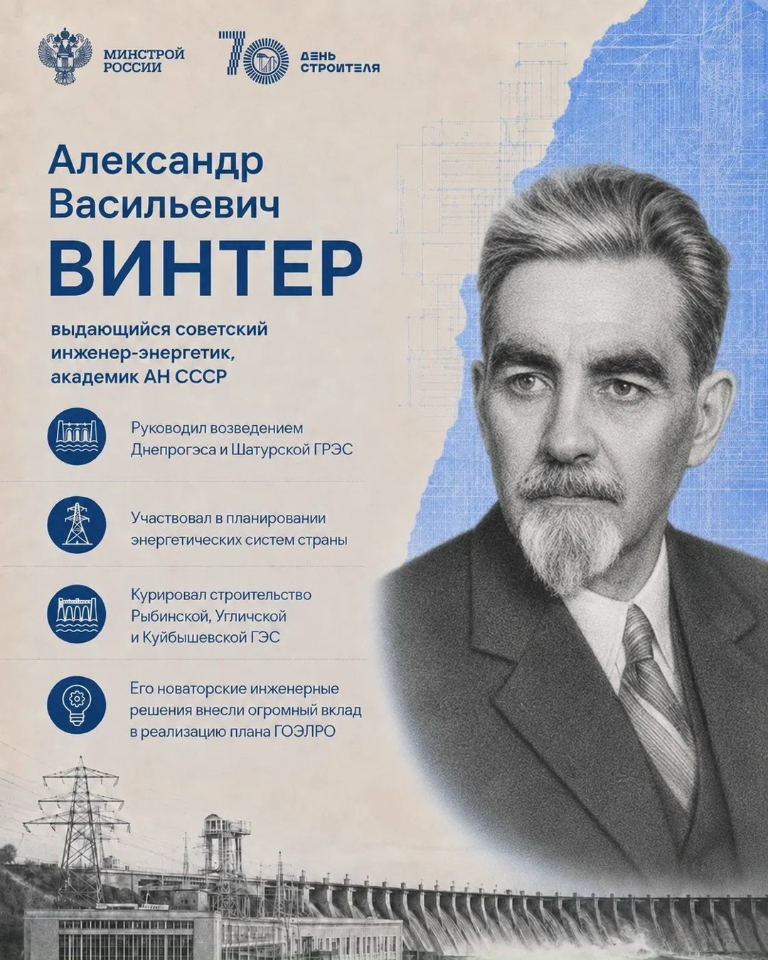 Люди, которые строили историю За сухими цифрами и бетонными конструкциями всегда стоят люди