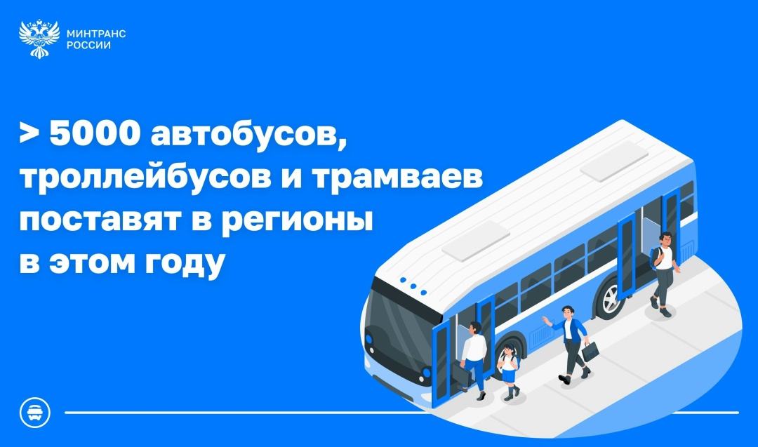 Более 5 тысяч единиц общественного планируется поставить в регионы в 2026 году