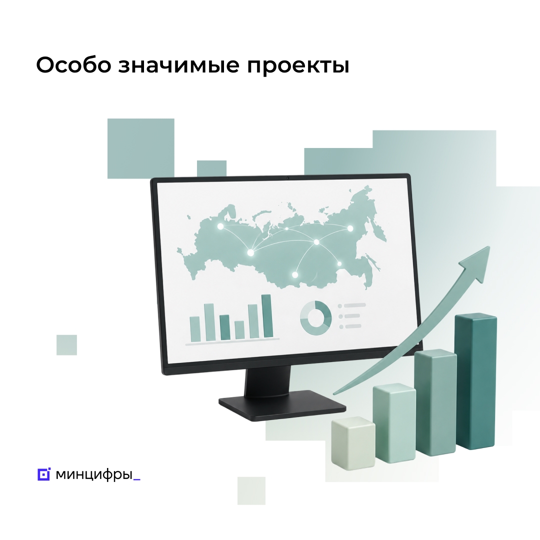Правительство утвердило перечень особо значимых проектов для развития цифровой экономики