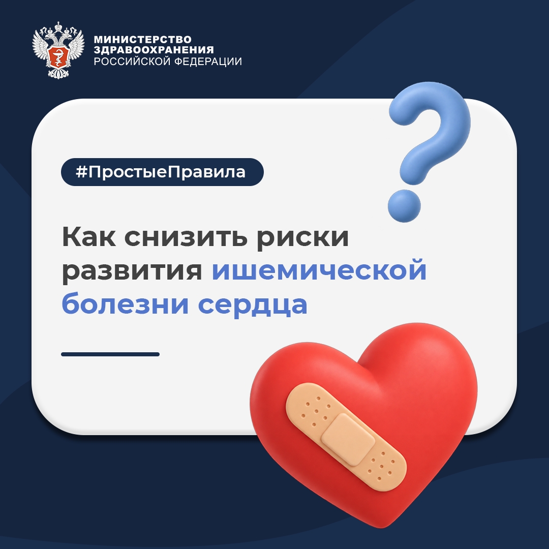 #ПростыеПравила: Как снизить риски развития ишемической болезни сердца