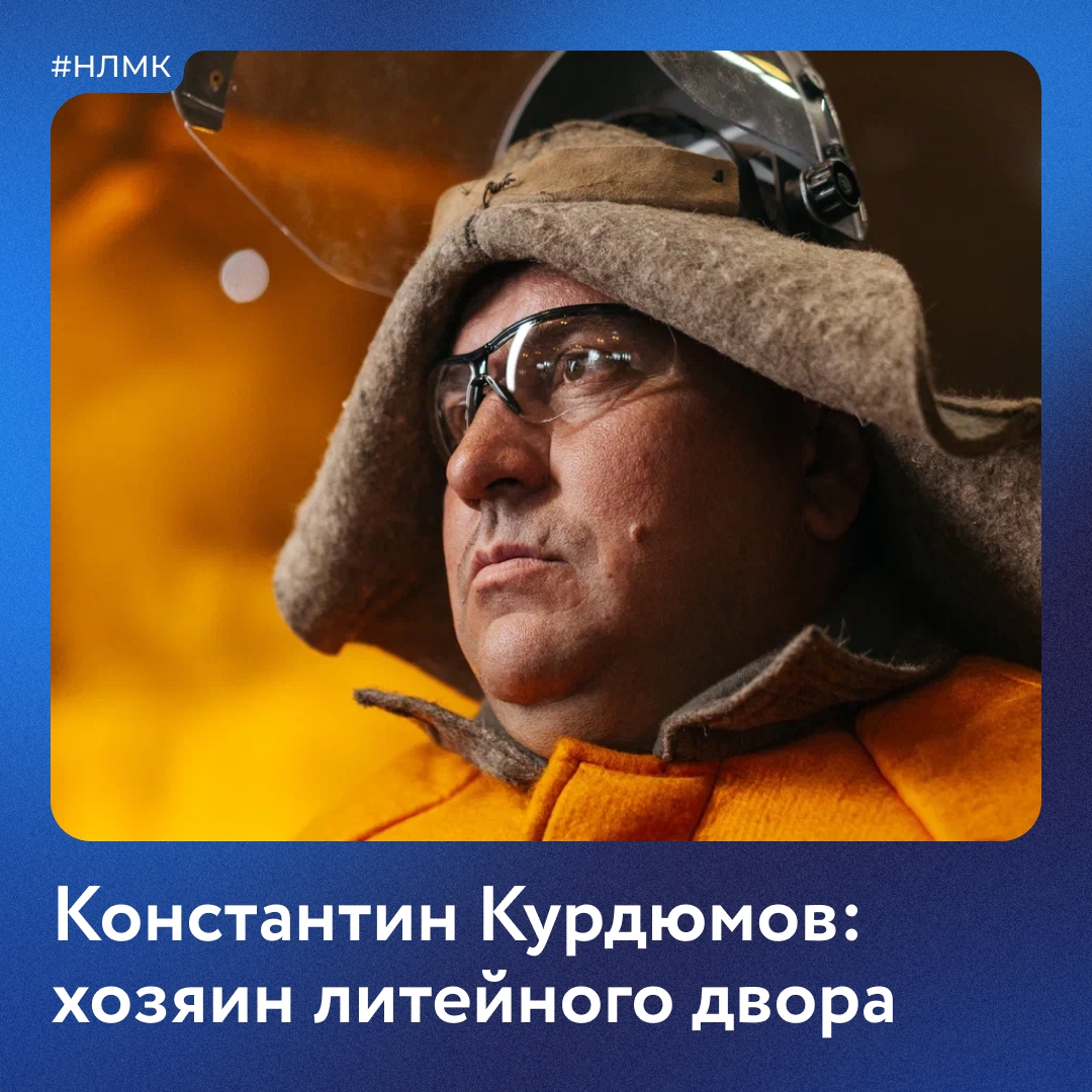Когда Константин Курдюмов впервые оказался в доменном цехе НЛМК, его поразил масштаб производства. Огромная печь и мощь цеха — всё это казалось невероятным.