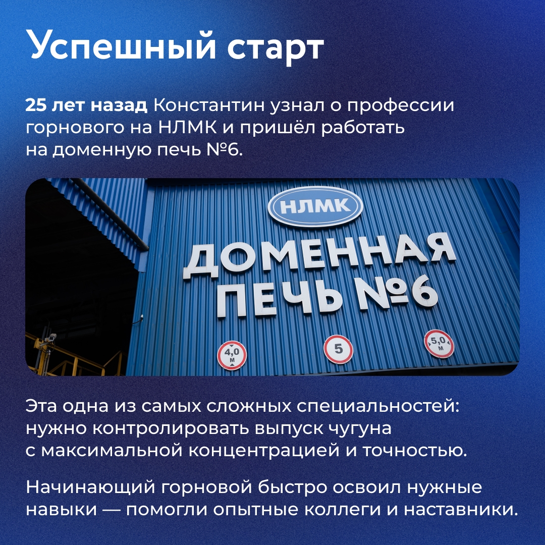 Когда Константин Курдюмов впервые оказался в доменном цехе НЛМК, его поразил масштаб производства. Огромная печь и мощь цеха — всё это казалось невероятным.