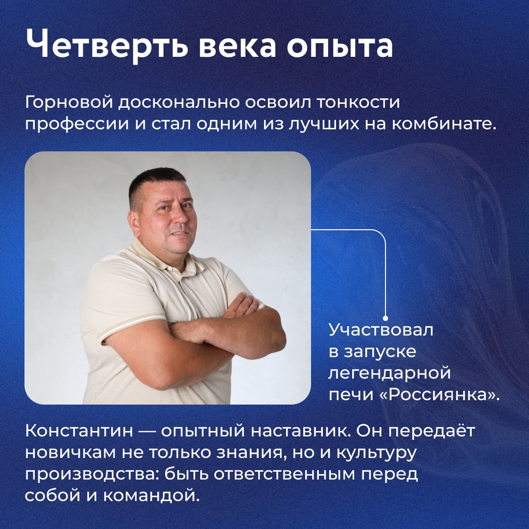 Когда Константин Курдюмов впервые оказался в доменном цехе НЛМК, его поразил масштаб производства. Огромная печь и мощь цеха — всё это казалось невероятным.
