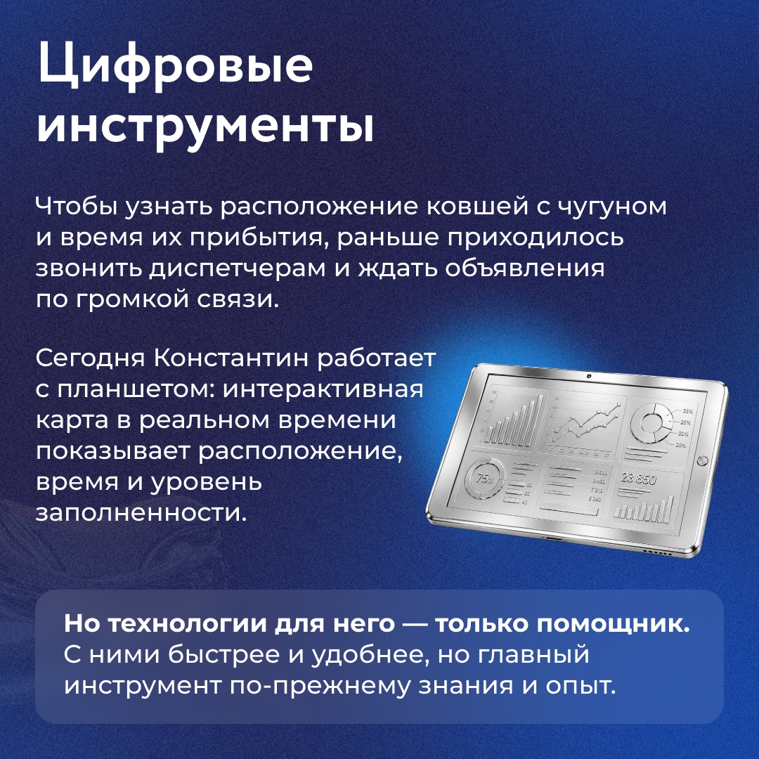 Когда Константин Курдюмов впервые оказался в доменном цехе НЛМК, его поразил масштаб производства. Огромная печь и мощь цеха — всё это казалось невероятным.