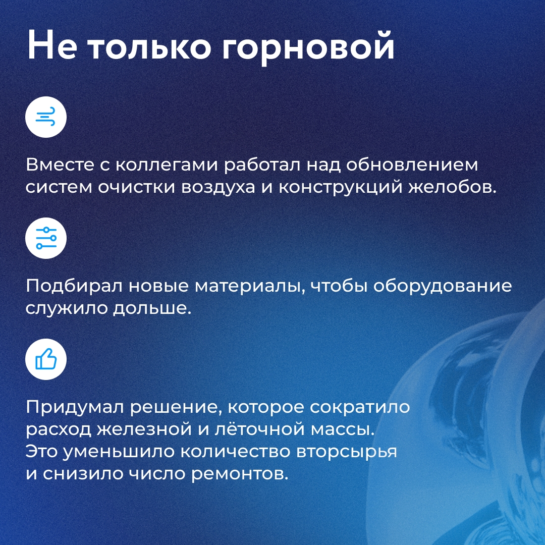 Когда Константин Курдюмов впервые оказался в доменном цехе НЛМК, его поразил масштаб производства. Огромная печь и мощь цеха — всё это казалось невероятным.