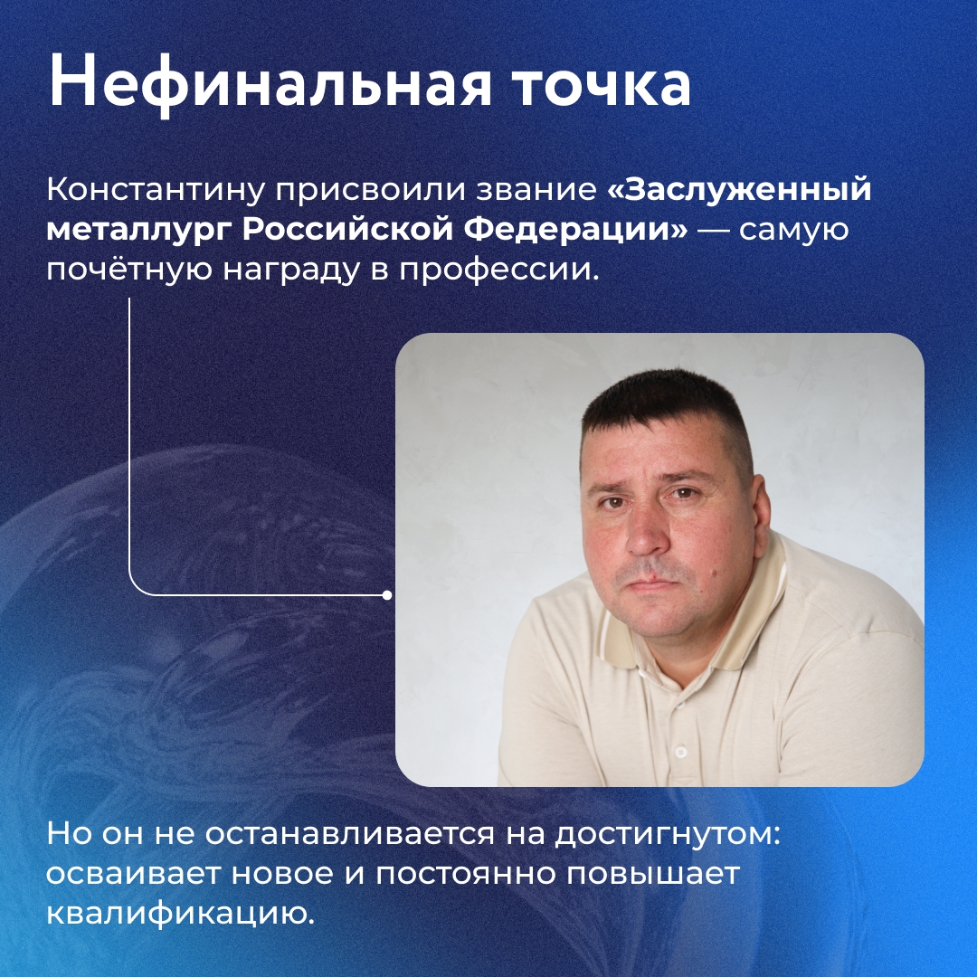 Когда Константин Курдюмов впервые оказался в доменном цехе НЛМК, его поразил масштаб производства. Огромная печь и мощь цеха — всё это казалось невероятным.