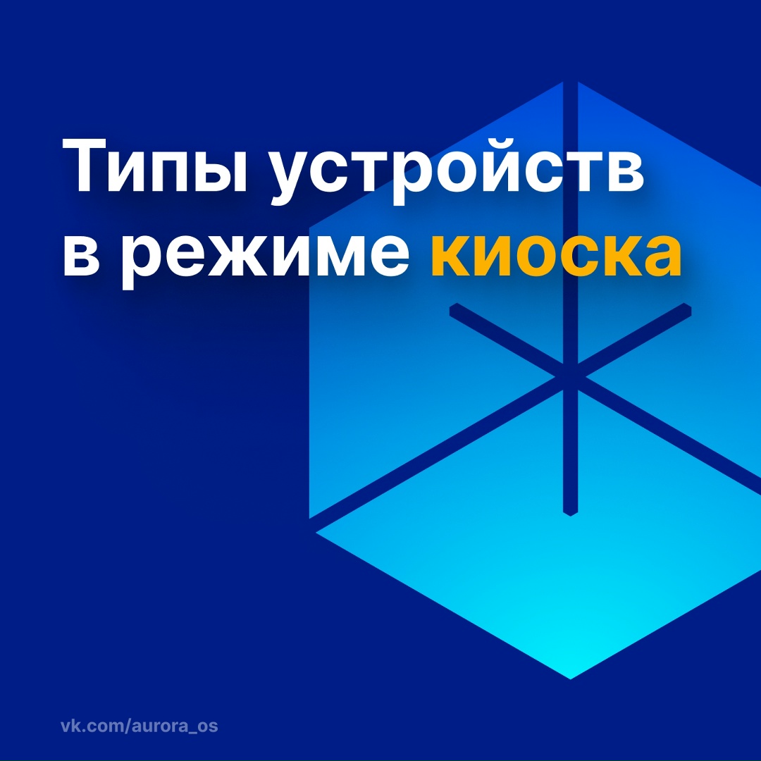 Два типа устройств в режиме киоска: для сотрудников и для терминалов