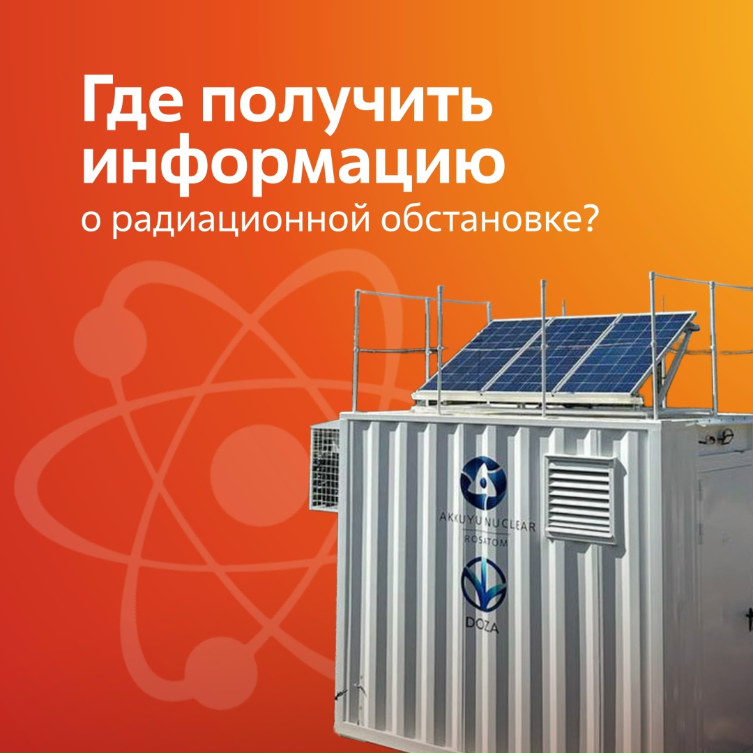 Где я могу получить информацию о радиационной обстановке в моем регионе?