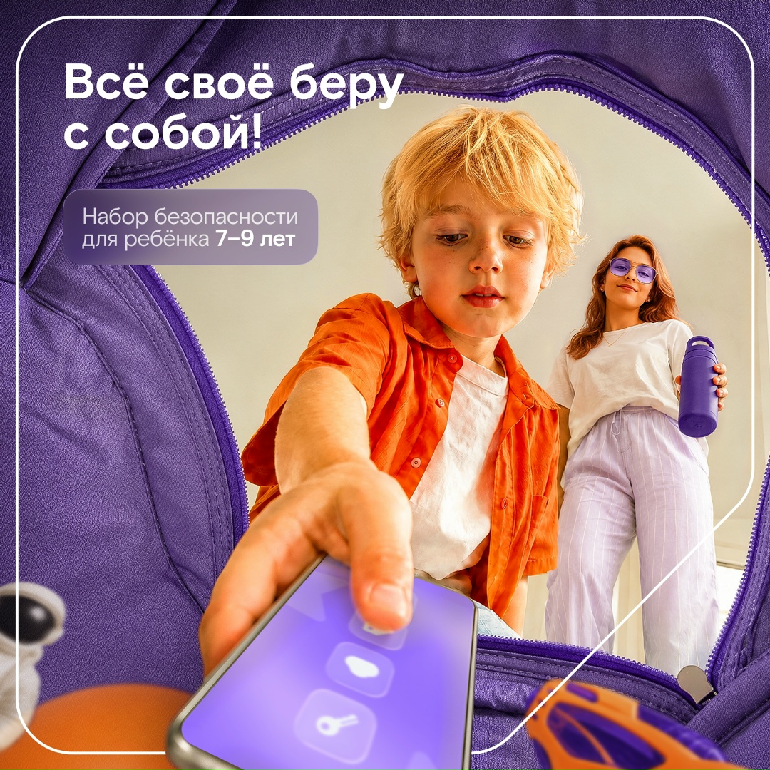 Собрать ребёнка на прогулку несложно: панамка, вода, светоотражатель и ключи на карабине. В цифровом мире подстраховка нужна не меньше!