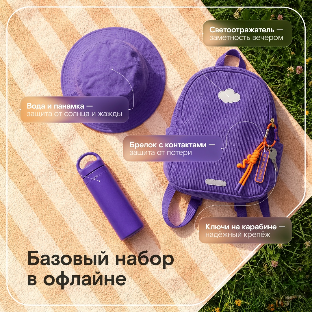 Собрать ребёнка на прогулку несложно: панамка, вода, светоотражатель и ключи на карабине. В цифровом мире подстраховка нужна не меньше!