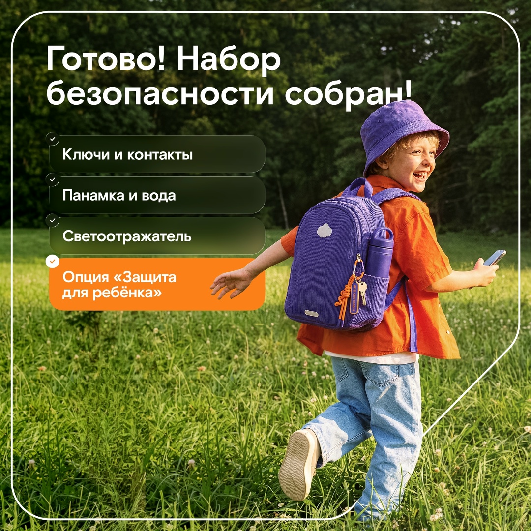 Собрать ребёнка на прогулку несложно: панамка, вода, светоотражатель и ключи на карабине. В цифровом мире подстраховка нужна не меньше!