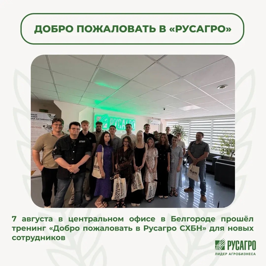 7 августа в центральном офисе в Белгороде прошёл тренинг «Добро пожаловать в Русагро СХБН» для новых сотрудников.