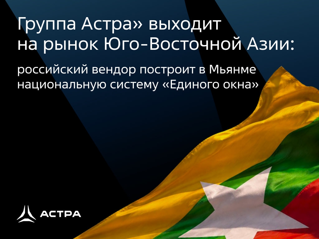 «Группа Астра» готовит масштабный ИТ-проект в Юго-Восточной Азии