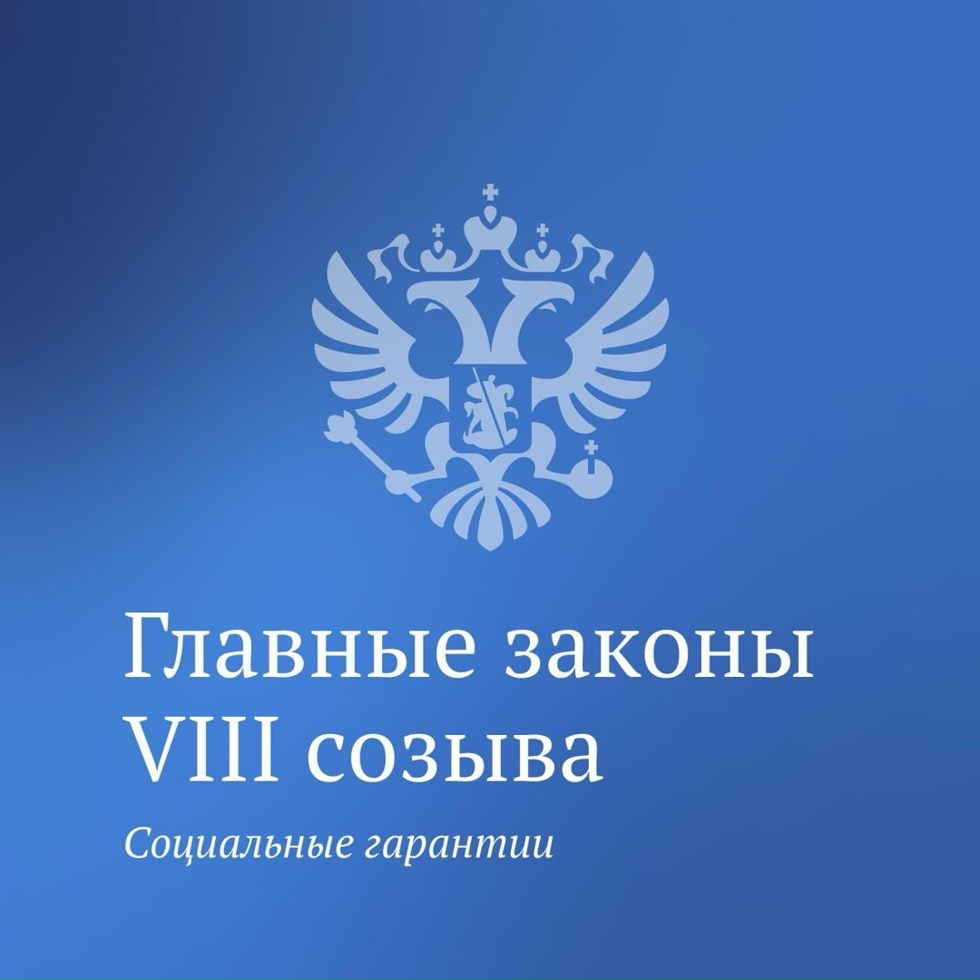 Третья часть законов VIII созыва посвящена новым льготам и социальным гарантиям.