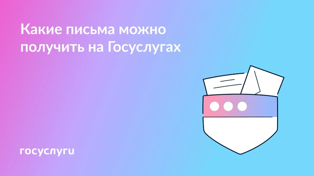 Пользуйтесь Госпочтой на Госуслугах