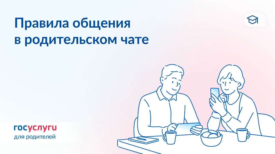 10 правил общения в родительском чате