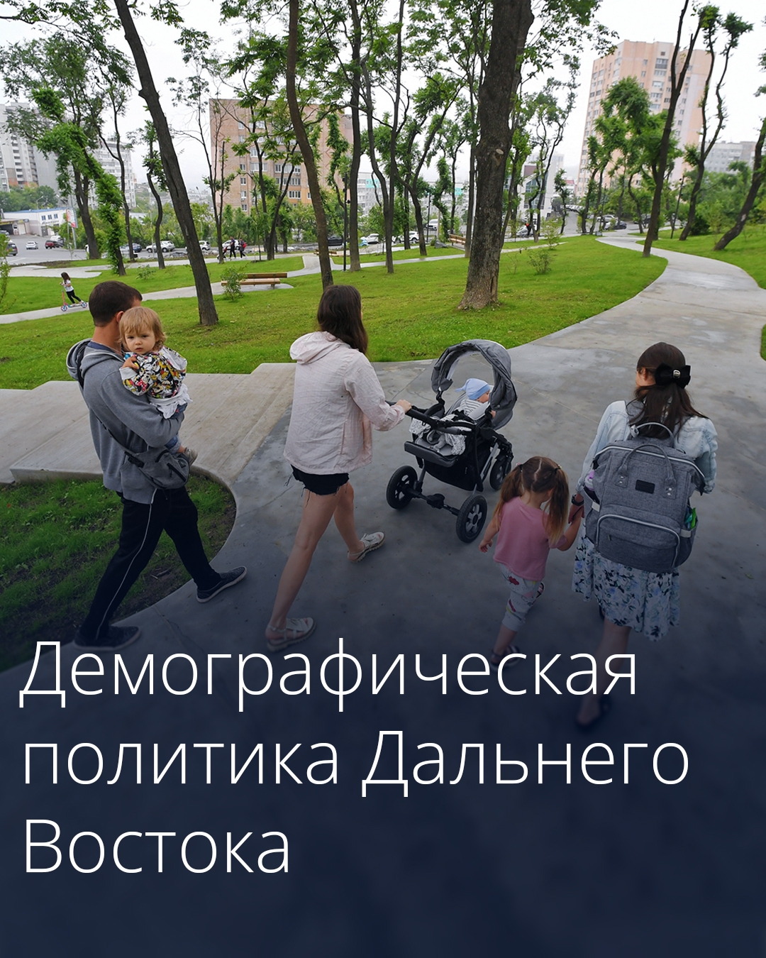 Правительство утвердило план мероприятий по реализации в 2026–2030 годах Стратегии демографической политики Дальнего Востока.