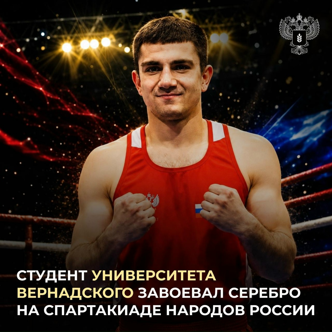 Новости спорта Студент 3 курса Университета Вернадского Худобахш Авджамилов взял серебро на II Всероссийской «Спартакиаде народов России 2026» по боксу,…