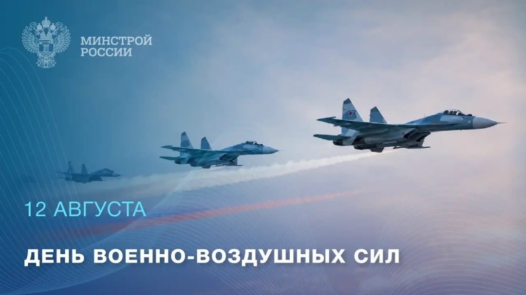 12 августа — День Военно-воздушных сил России