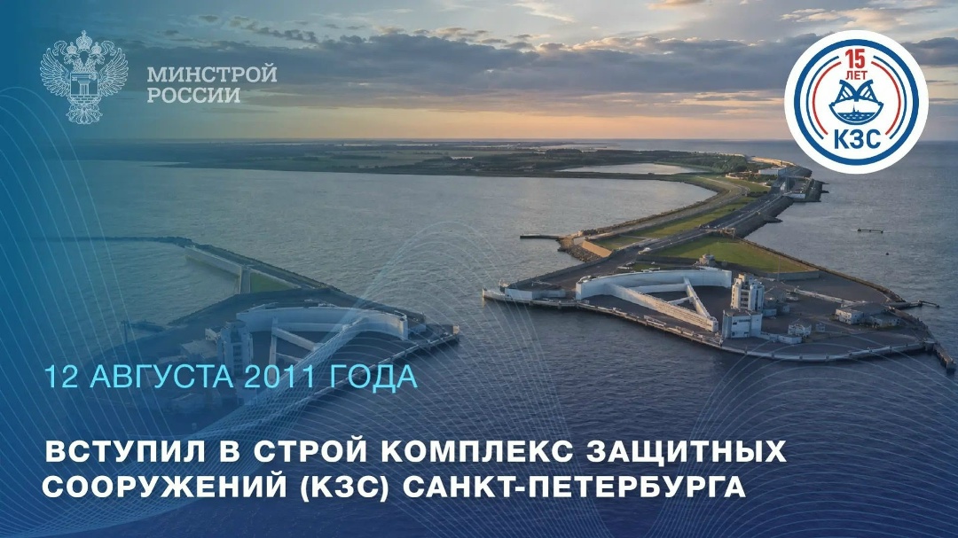 15 лет назад вступил в строй Комплекс защитных сооружений Санкт-Петербурга от наводнений