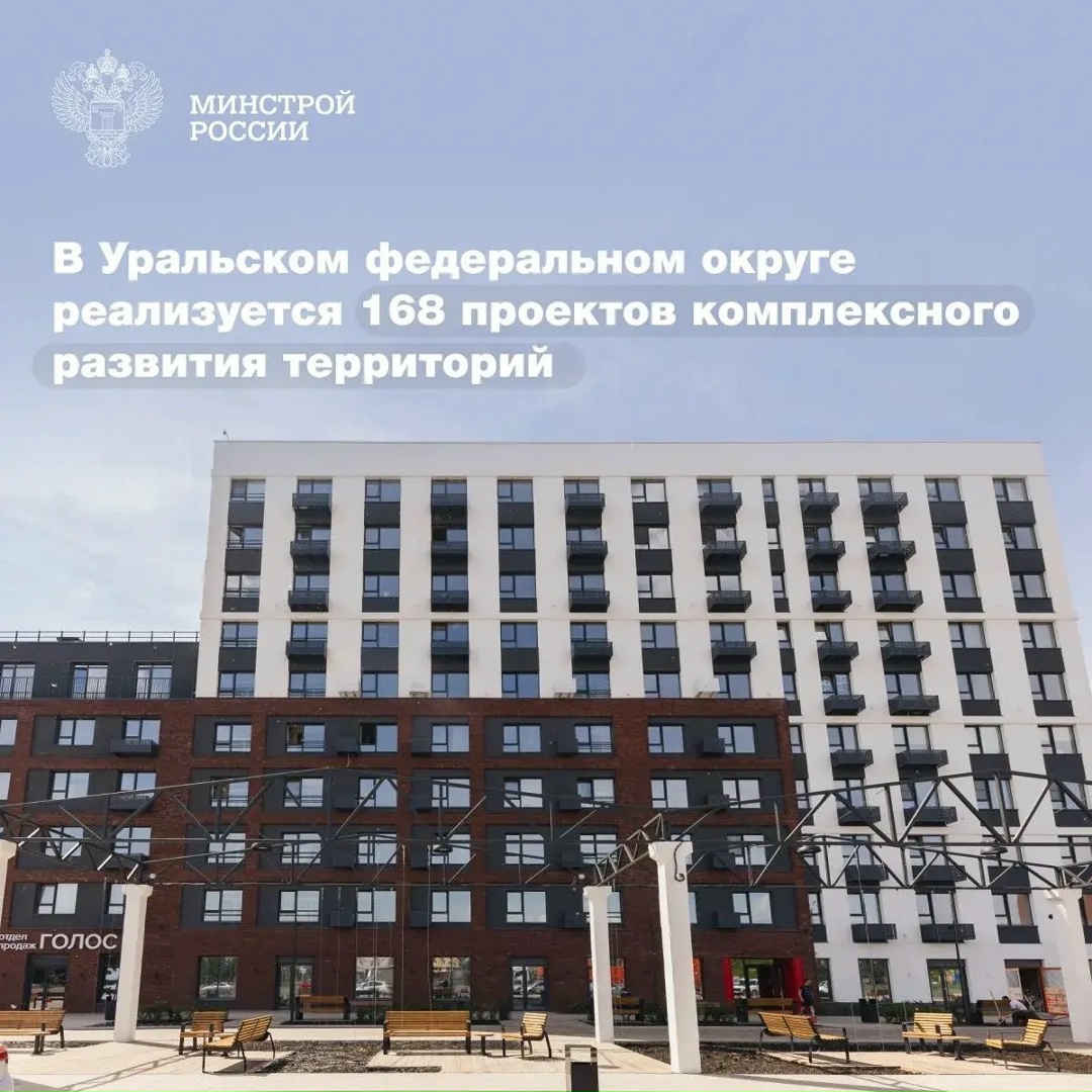 В Уральском федеральном округе в рамках комплексного развития территорий на сегодня определены 289 участков общей площадью 3,8 тыс