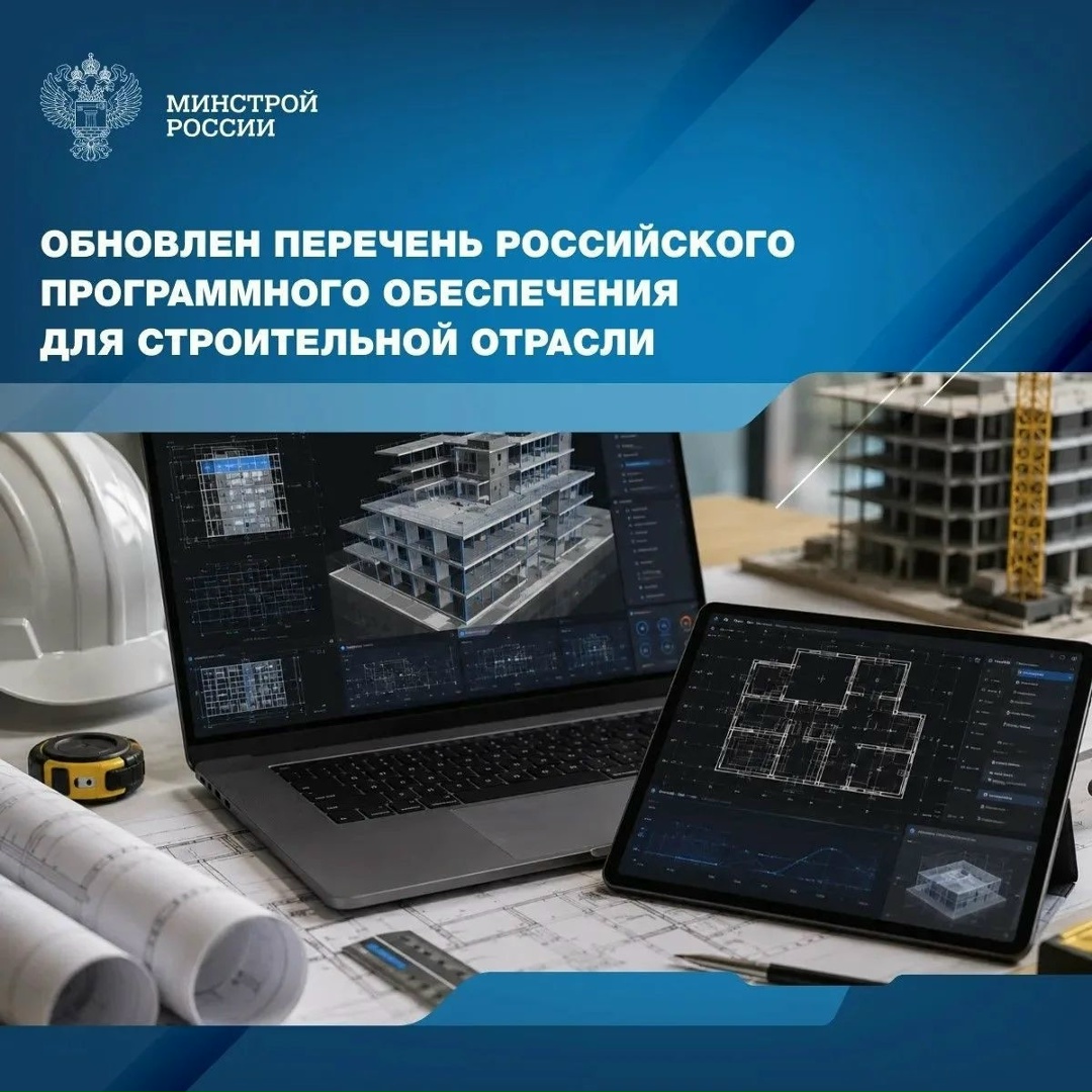На сайте Минстроя России опубликован обновленный Перечень российского программного обеспечения для субъектов градостроительной деятельности в соответствии с…