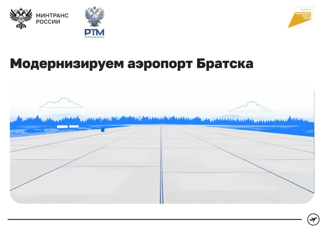 Обновляем аэропорт Братск в Иркутской области: он сможет принимать больше самолетов