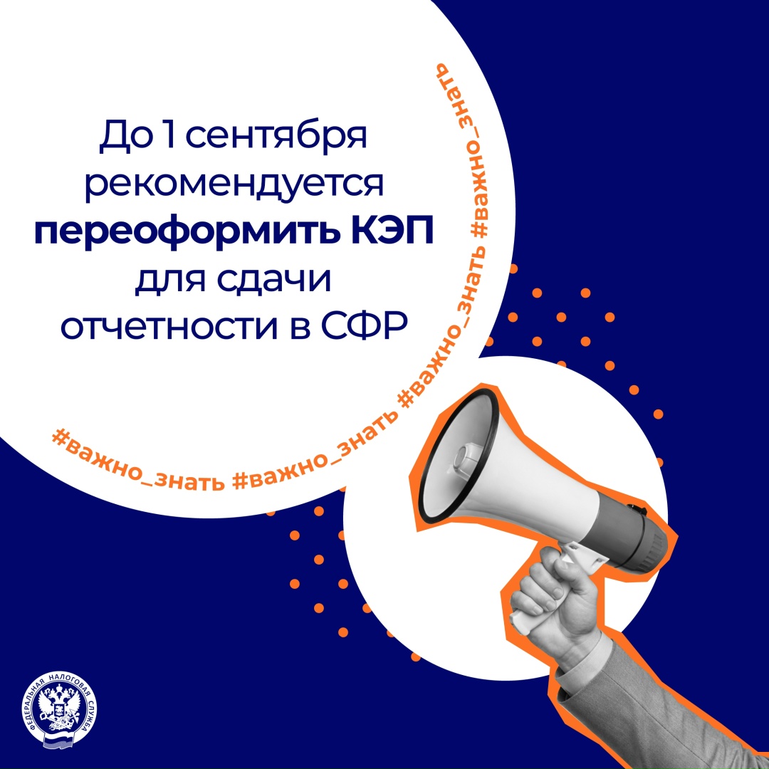 С 1 сентября меняются требования к составу КЭП, применяемой для подачи отчетности в СФР