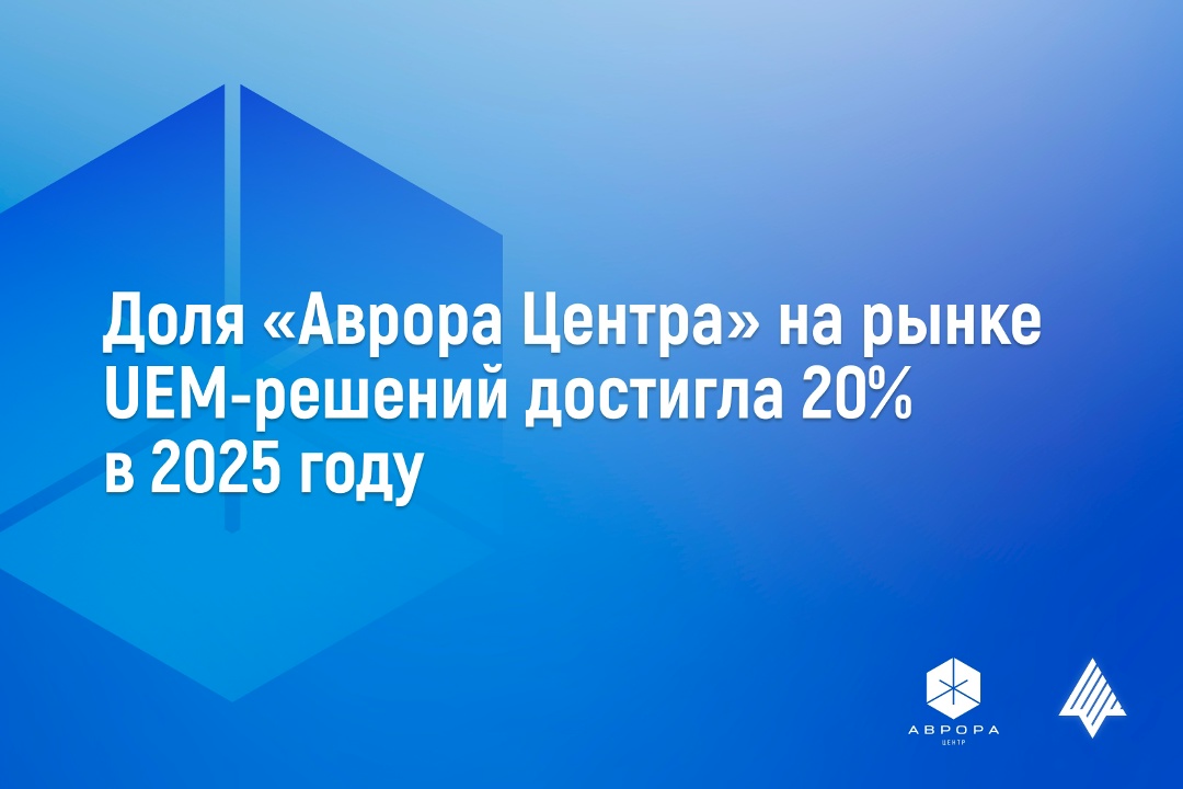 Доля «Аврора Центра» на рынке UEM-решений достигла 20% в 2025 году