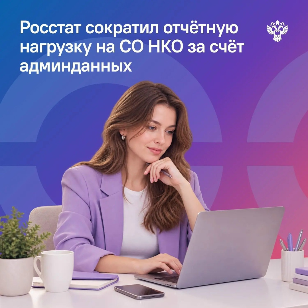 Росстат впервые опубликовал статистику о СОНКО на основе административных данных