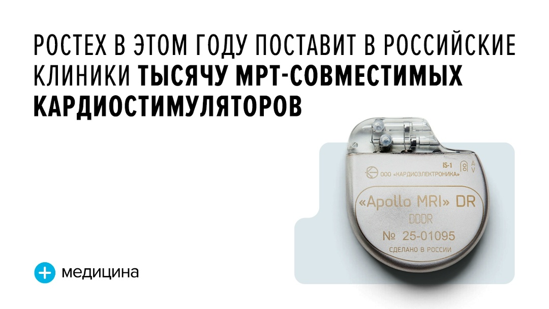 Кардиостимулятор Apollo MRI предприятия «Кардиоэлектроника» (входит в Ростех) предназначен для лечения аритмий