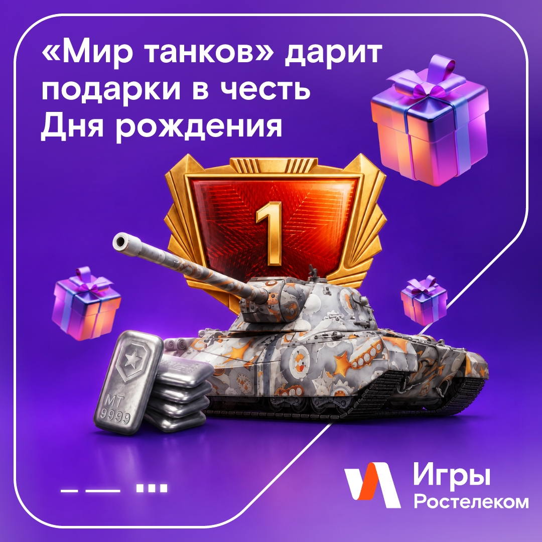 Праздник у нас, а подарки — вам Обычно в день рождения подарки получает именинник. «Мир танков» решил, что это скучно, и всё перевернул.