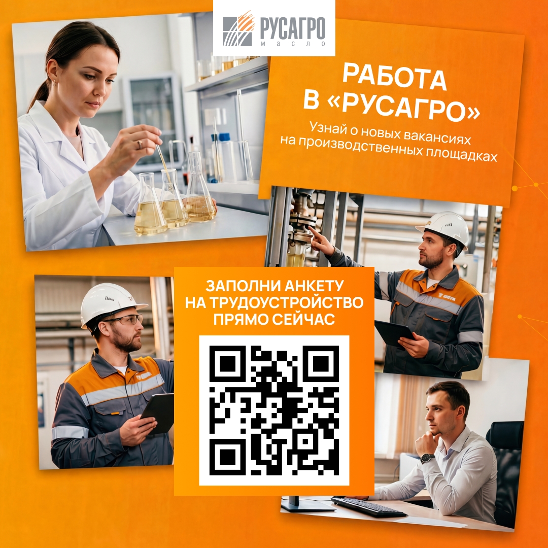 Найдите свою идеальную работу в «Русагро Масло»!