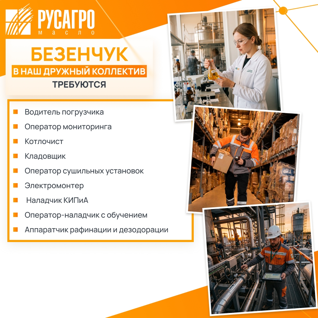 Найдите свою идеальную работу в «Русагро Масло»!