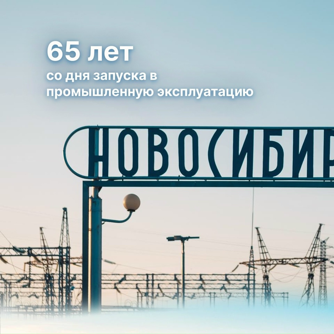 65 лет назад Новосибирскую ГЭС приняли в постоянную промышленную эксплуатацию