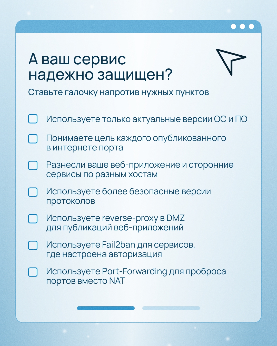 Ваши сервисы надежно защищены?
Подготовили чек-лист для самопроверки