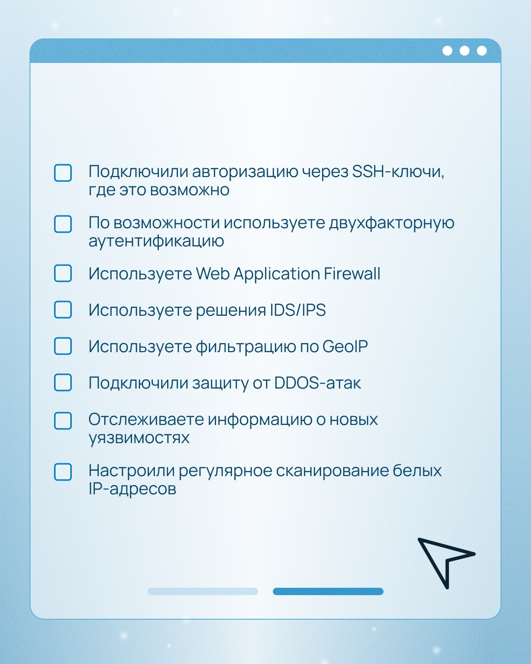 Ваши сервисы надежно защищены?
Подготовили чек-лист для самопроверки