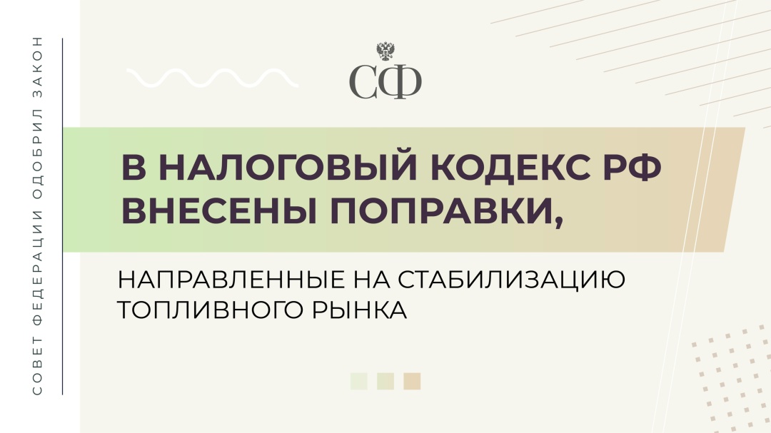 Обеспечить стабильные поставки топлива на внутренний рынок, сдержать рост цен и сформировать необходимые запасы призван одобренный Советом Федерации закон