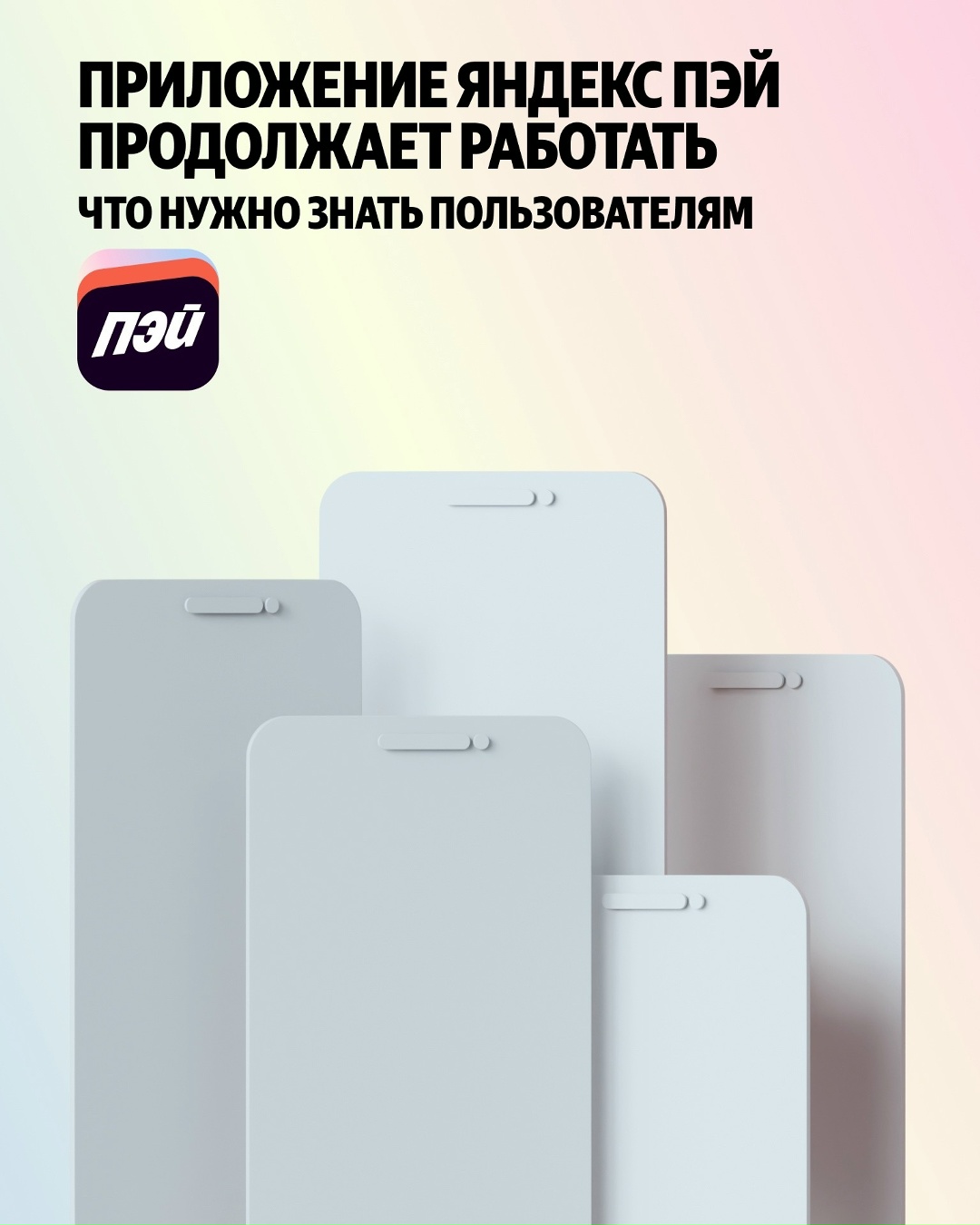Что нужно знать о приложении Яндекс Пэй. Оно больше недоступно в App Store, но продолжает работать. Мы будем развивать его как раньше