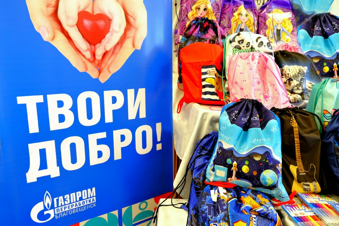 ДОБРО ДЛЯ ШКОЛЬНИКОВ Работники «Газпром переработка Благовещенск» провели благотворительную акцию «Собери ребенка в школу»