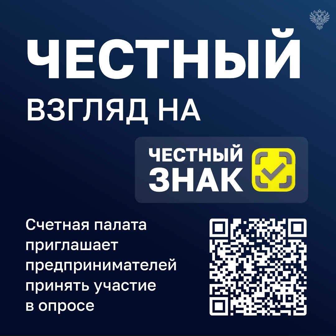 Счетная палата запустила опрос для предпринимателей о применении системы обязательной маркировки товаров «Честный знак».