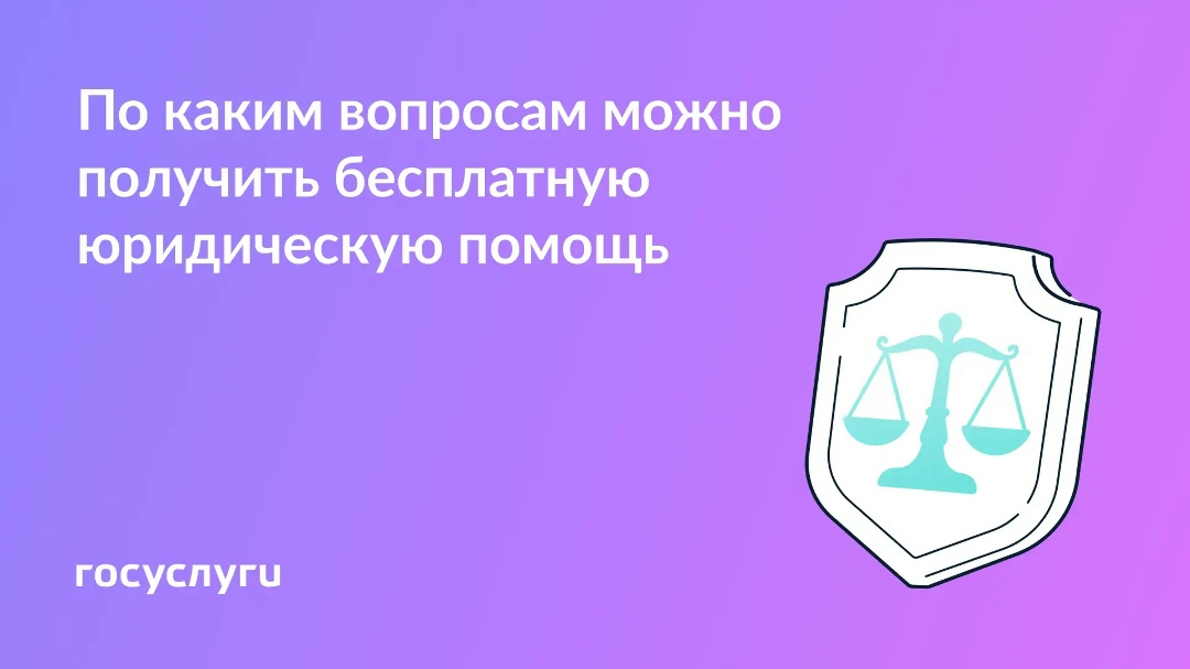 С какими вопросами можно обратиться за бесплатной юридической помощью