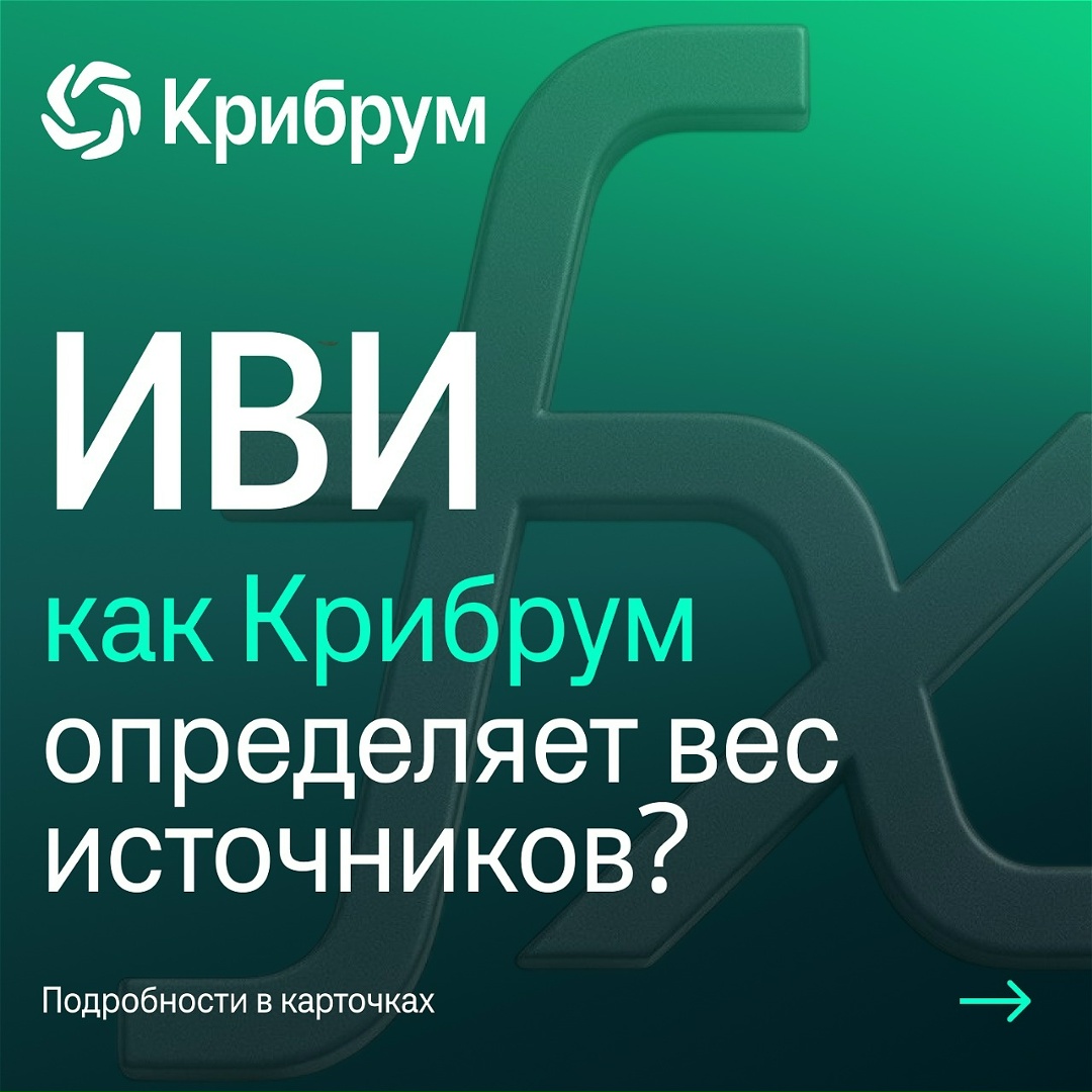 Как Крибрум определяет вес источников