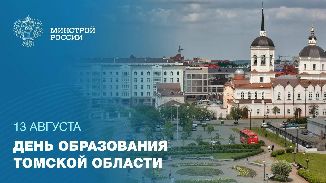 13 августа — День образования Томской области