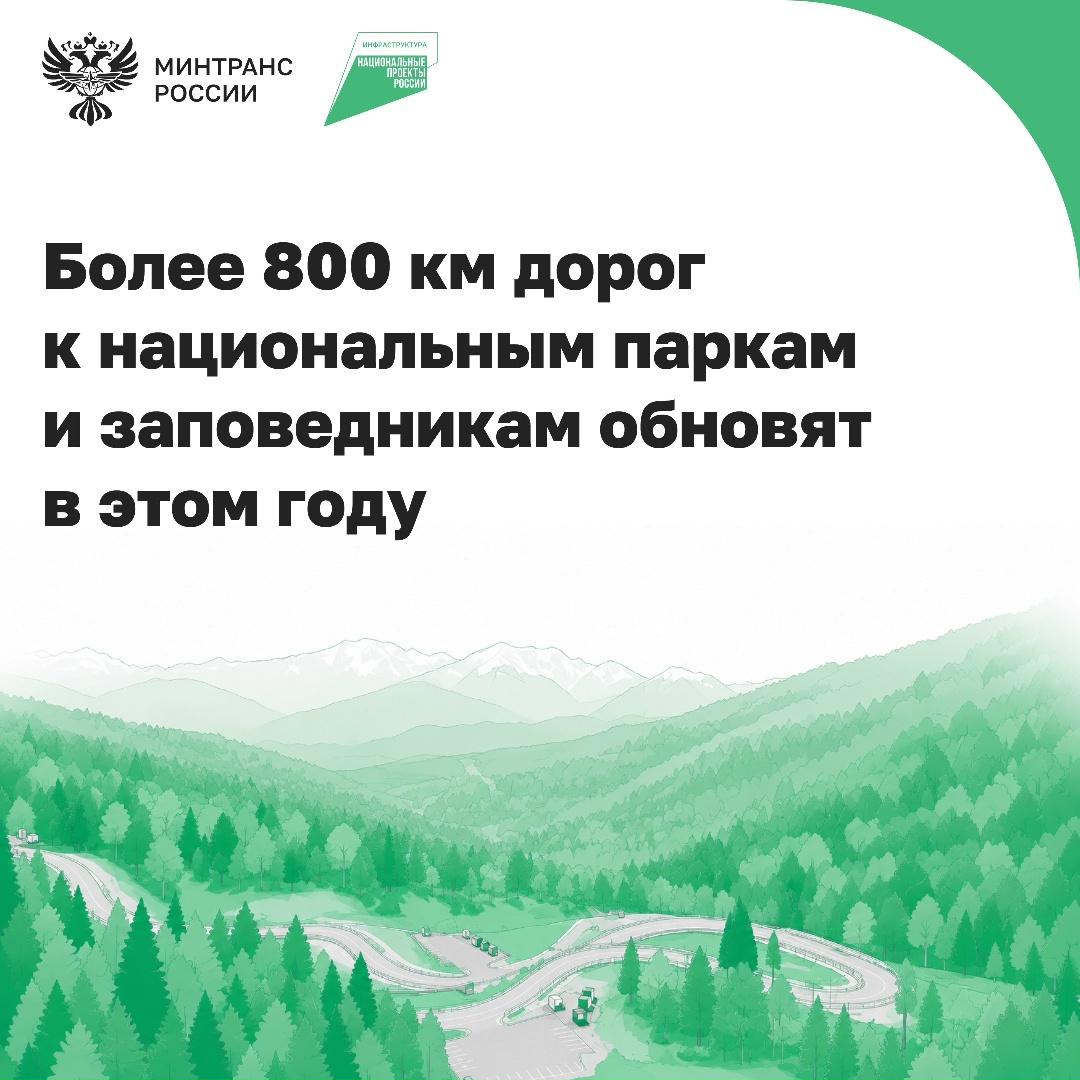 По нацпроекту «Инфраструктура для жизни» обновляют региональные и местные дороги к национальным паркам и заповедникам