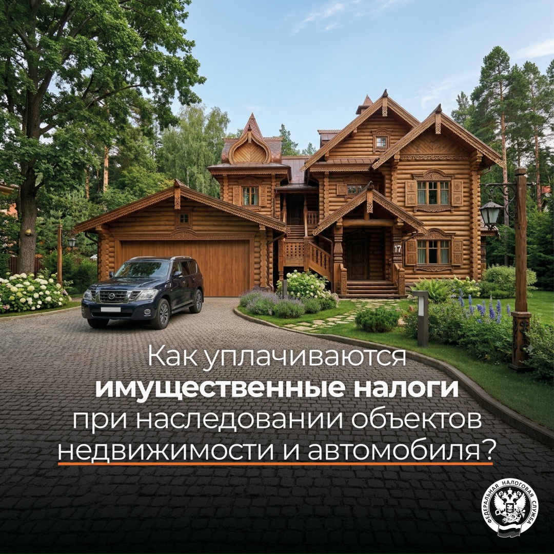 Рассказываем о налогообложении наследуемого имущества