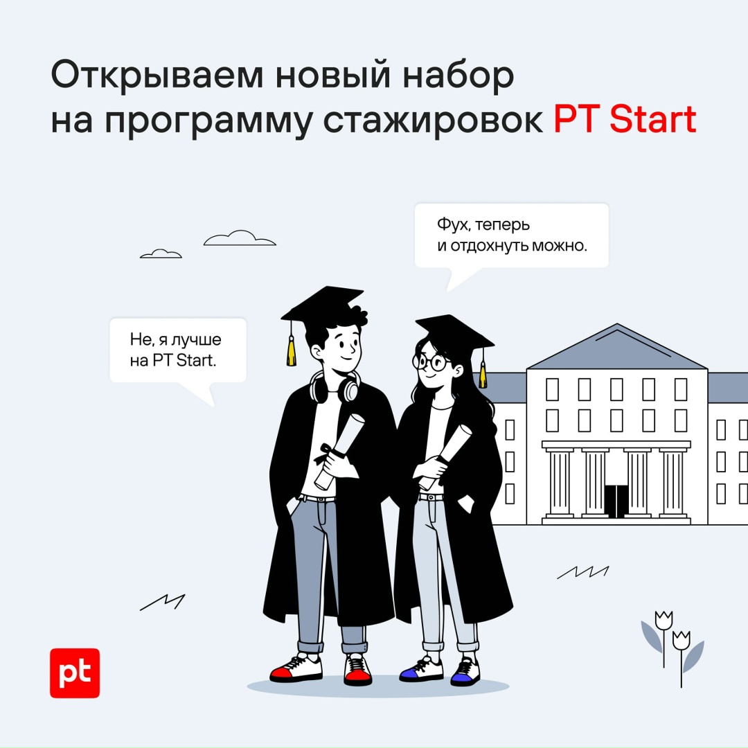Мы запускаем стажировки Да, вы не ослышались, вернее, все правильно прочитали. Наша программа стажировок PT Start — как Тайная комната: снова открыта.